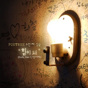 Listen to You always cheer me up (feat.San E,Park Ji Hye) song with lyrics from Poetree