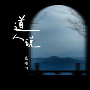 Album 道人说 from 