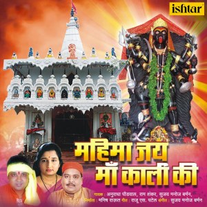 Album Mahima Jai Maa Kaali Ki from 