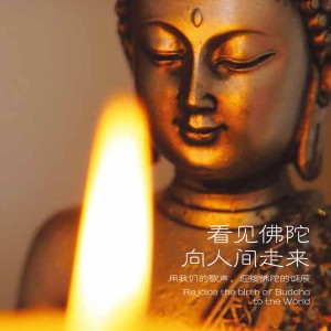 Listen to 浴佛歌 song with lyrics from 曾国辉
