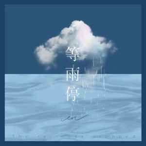 收聽en的等雨停 (完整版)歌詞歌曲