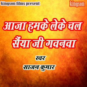 Album Aaja Hamke Leke Chala Sainya Ji Gawanawa from 