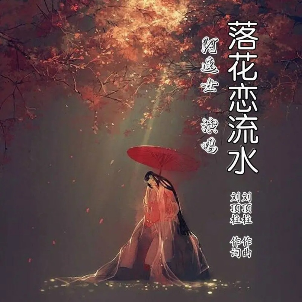 落花恋流水 (伴奏)