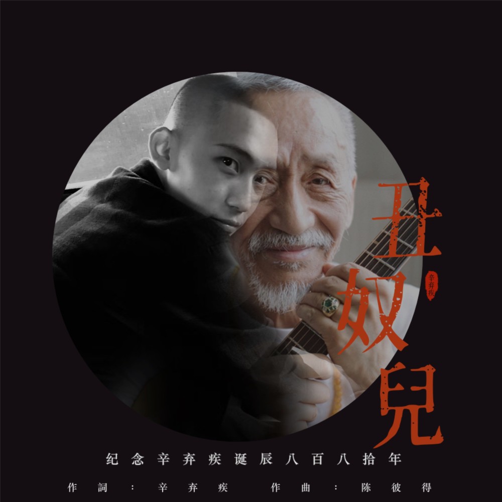 丑奴儿 (完整版)