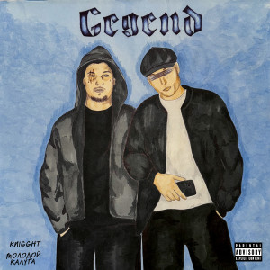 Listen to Gegend (Explicit) song with lyrics from KNIGGHT