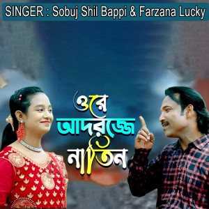 Listen to ওরে আদরজ্জা নাতিন song with lyrics from Sobuj Shil Bappi