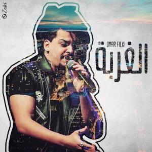 ดาวน์โหลดและฟังเพลง El ghorba พร้อมเนื้อเพลงจาก Omar Filki