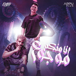 Album انا منكم موجوع from 