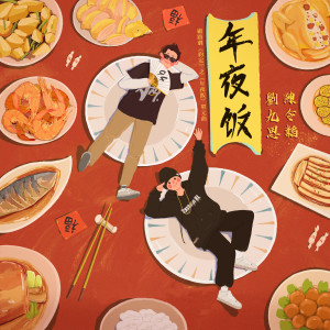 Album 年夜飯 from 陈令韬