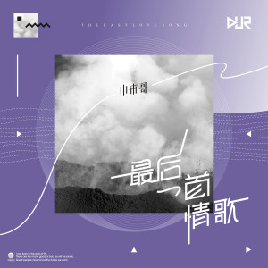 Album 最后一首情歌 from 小来