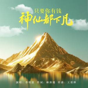 Listen to 只要你有钱 神仙都下凡 (伴奏) song with lyrics from 大海