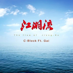 收听C-block的江湖流 (feat. Gai)歌词歌曲