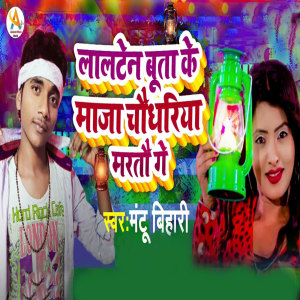 Listen to Laalten Buta Ke Maaja Chaudhariya Martau Ge song with lyrics from Mantu Bihari