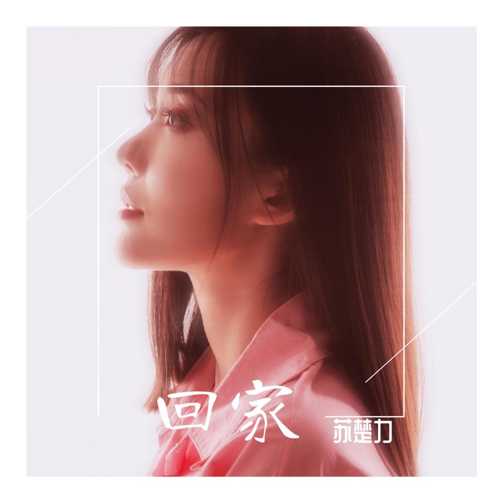回家 (伴奏)