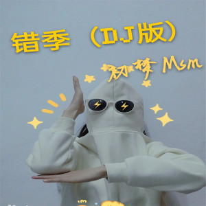 收聽初夢Msm的錯季〈DJ版〉歌詞歌曲