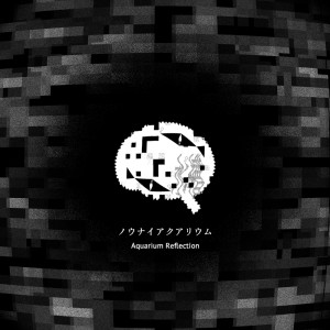 收听Etori的ノウナイアクアリウム歌词歌曲