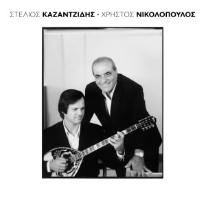 Stelios Kazantzidis的專輯Kazantzidis - Nikolopoulos