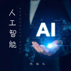 Listen to 人工智能 song with lyrics from 抉择_jz