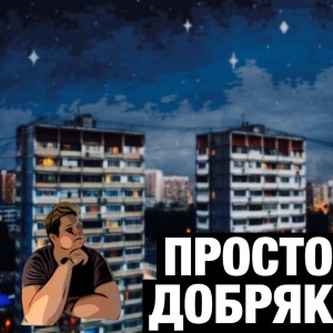 Album Просто Добряк (Explicit) from ZHU