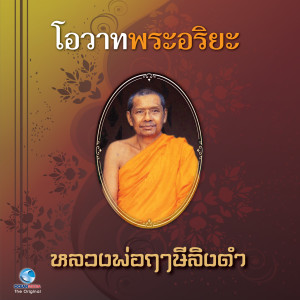 收聽วิษณุกร的โอวาทพระอริยะ 8歌詞歌曲