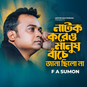 Album Natok Koreu Manush Bache Jana Chilo Na from F A Sumon