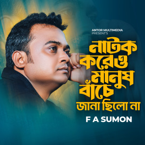 收听F A Sumon的Natok Koreu Manush Bache Jana Chilo Na歌词歌曲