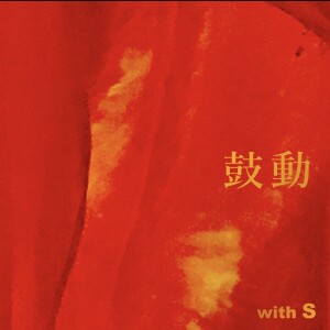 with S的专辑KODOU (feat. momo)