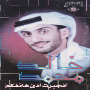 收聽خالد محمد的أبات أسهر歌詞歌曲