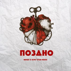 Album Поздно from Beeqo