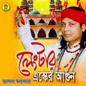 收听Jafor Sarkar的Shah Soleman Lengta Baba歌词歌曲