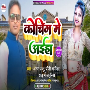 ดาวน์โหลดและฟังเพลง Coching Me Aiha (Bhojpuri) พร้อมเนื้อเพลงจาก Priti Anokha