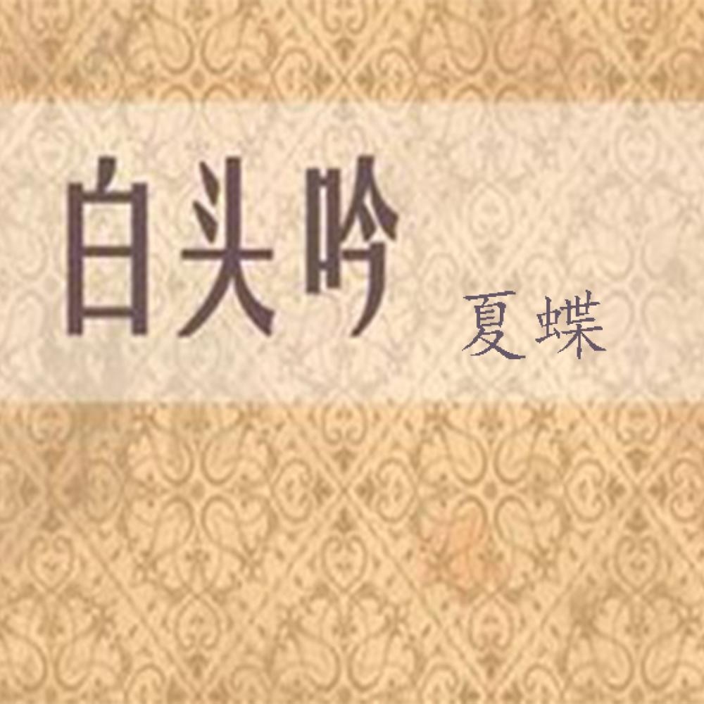 白头吟 (伴奏)