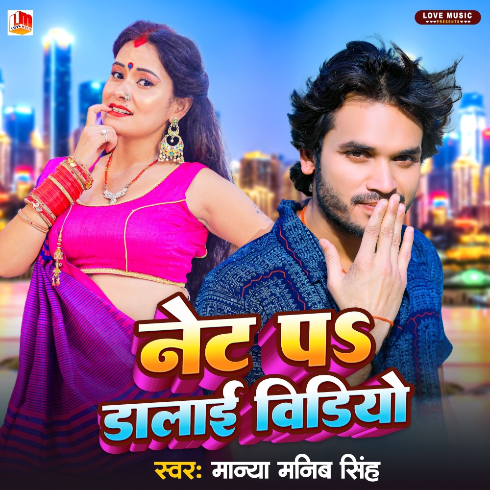 Net Pe Dalai Video (Bhojpuri)
