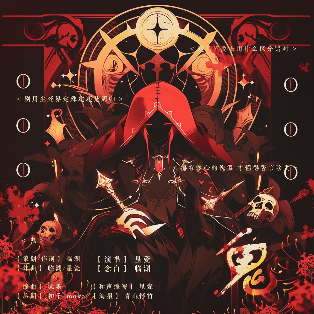 鬼 (伴奏)
