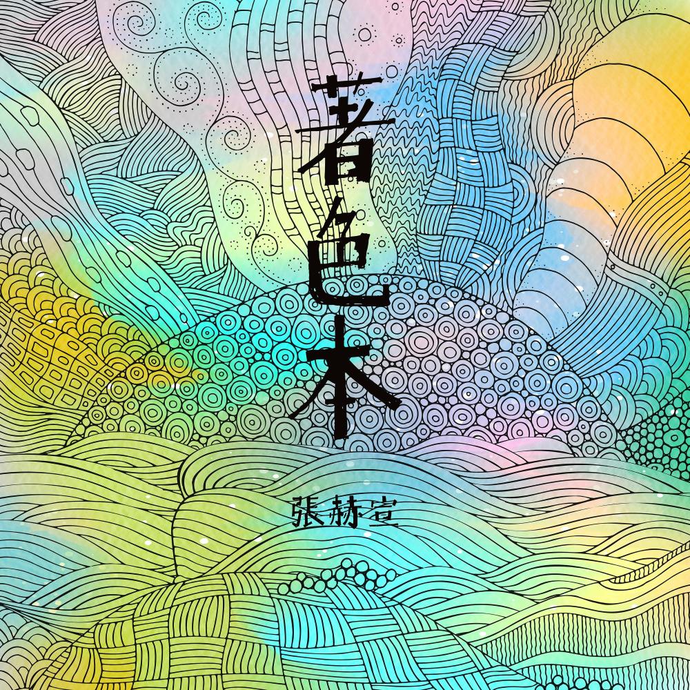 我的南方 (伴奏)