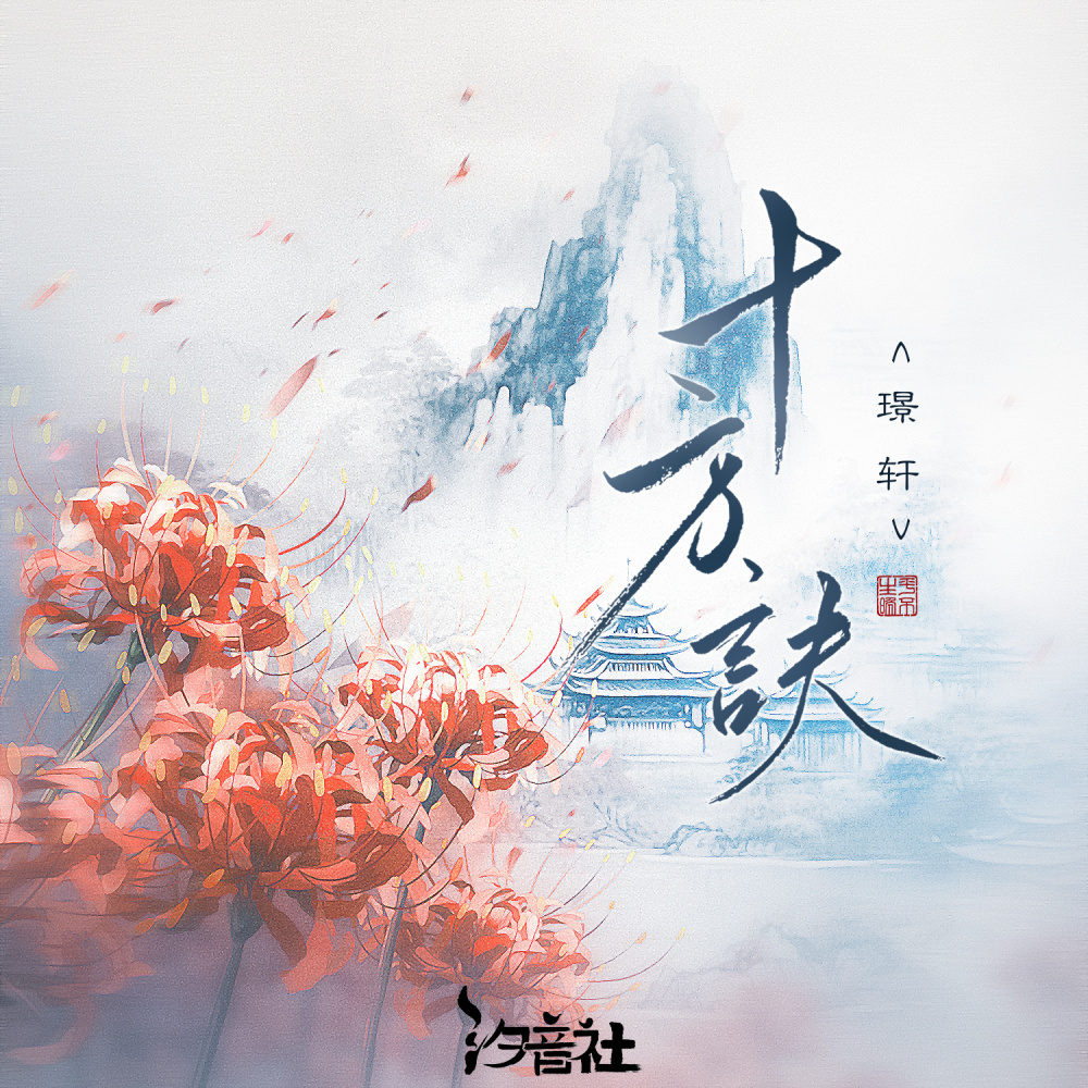 十方诀 (和声伴奏)
