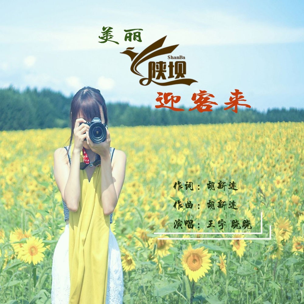 美丽陕坝迎客来 (伴奏)