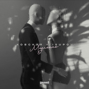 Album Медленно from Ковская