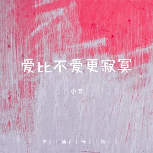 Album 爱比不爱更寂寞 from 金志文