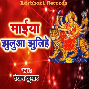 Listen to Maiya Jhulua Jhulihe song with lyrics from Ranjan Kumar