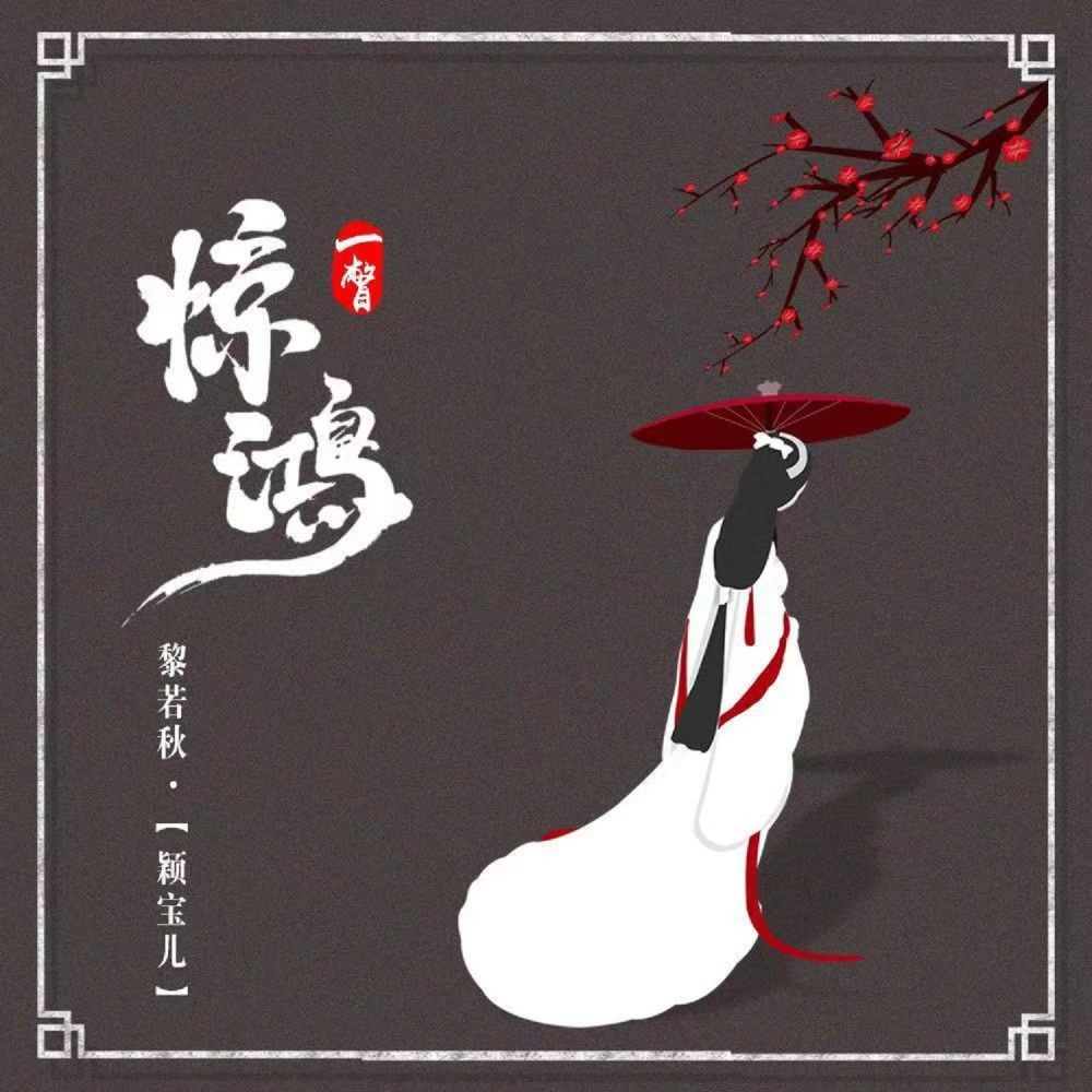 惊鸿一瞥 (伴奏)