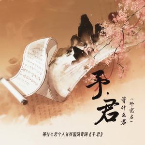 Listen to 画 song with lyrics from 邓寓君(等什么君)