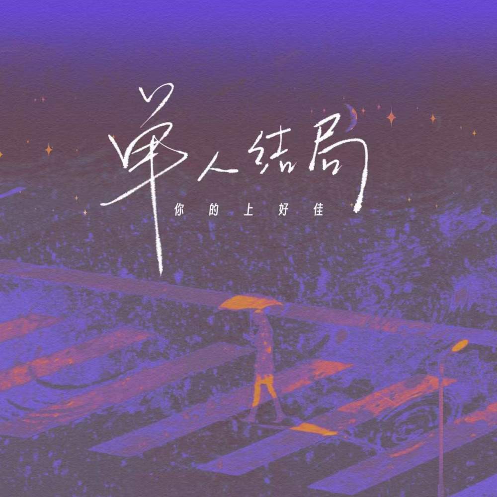 单人结局