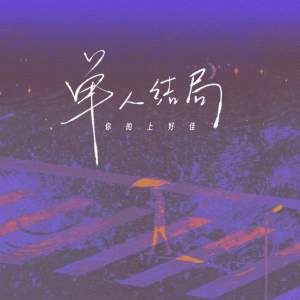 Album 单人结局 oleh 你的上好佳