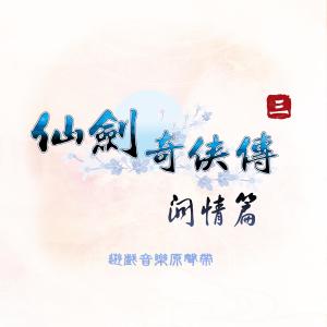 收聽蕭人鳳的仙劍問情 (主題曲)歌詞歌曲