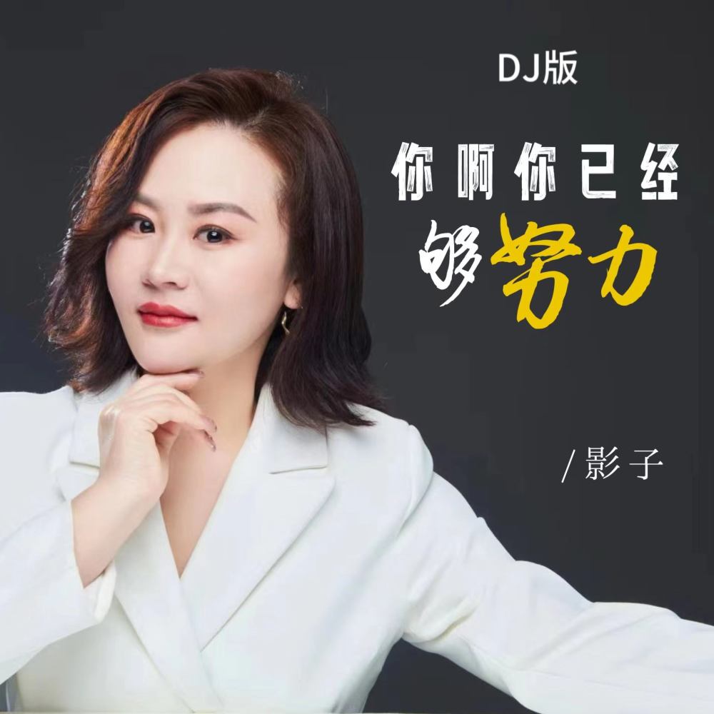 你啊你已经够努力 (DJ版伴奏)