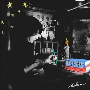 ดาวน์โหลดและฟังเพลง 오늘의 작가 (feat. 김목인) พร้อมเนื้อเพลงจาก 보엠 (BOHEME)