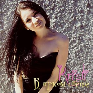 收听Kristi的В последний раз歌词歌曲