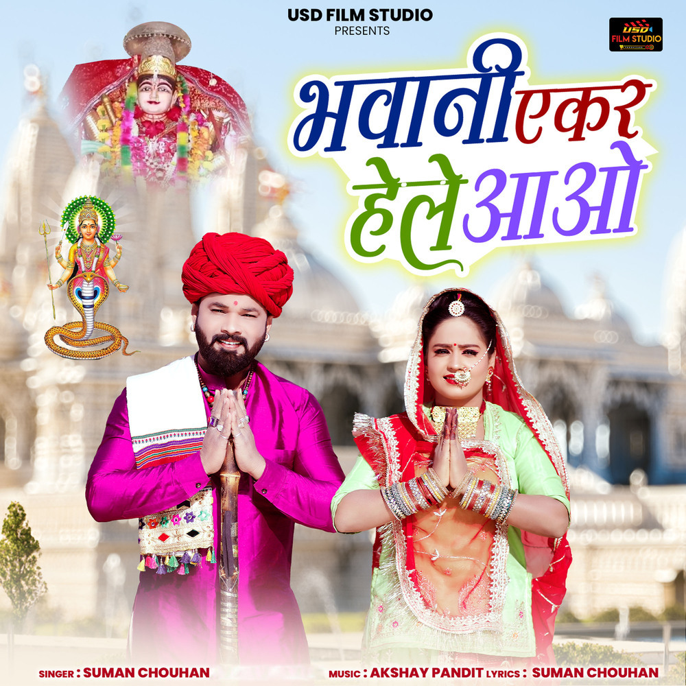 Bhawani Ekar Hele Aao