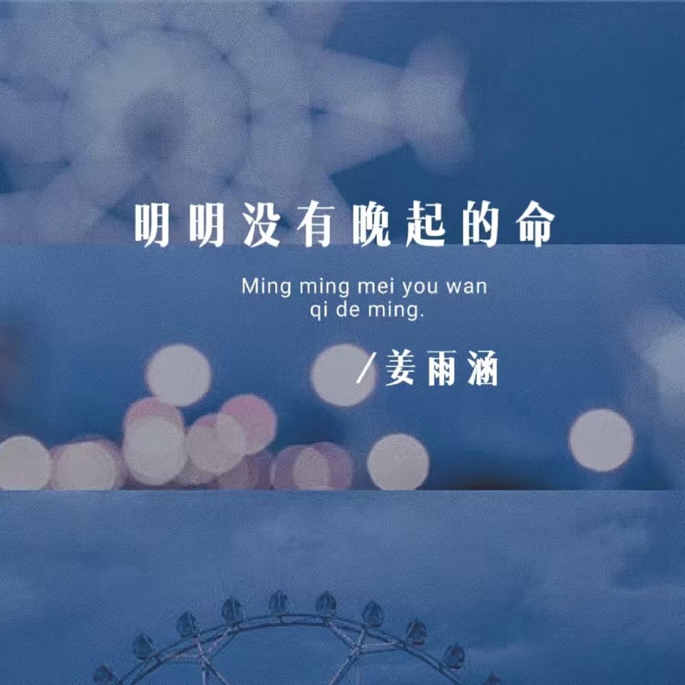 明明没有晚起的命